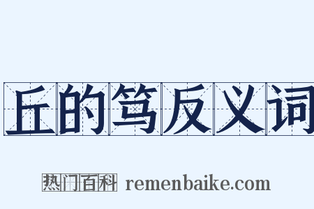 丘的笃反义词是什么意思的图片